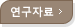 연구자료