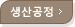 생산공정