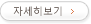 자세히보기