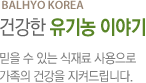 건강한 유기농 이야기