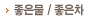 좋은물/좋은차