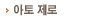 아토제로