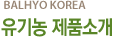 유기농 제품소개