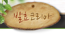 발효코리아