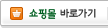 쇼핑몰바로가기