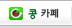 콩 카페