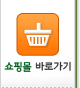 쇼핑몰바로가기