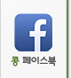 콩 페이스북